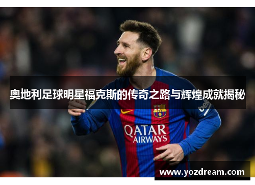奥地利足球明星福克斯的传奇之路与辉煌成就揭秘