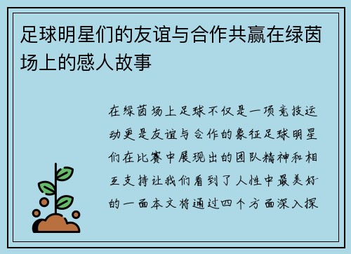 足球明星们的友谊与合作共赢在绿茵场上的感人故事