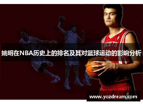 姚明在NBA历史上的排名及其对篮球运动的影响分析
