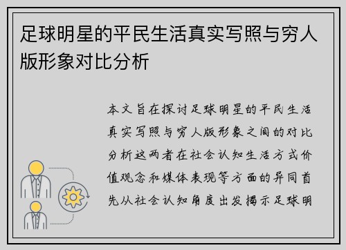 足球明星的平民生活真实写照与穷人版形象对比分析