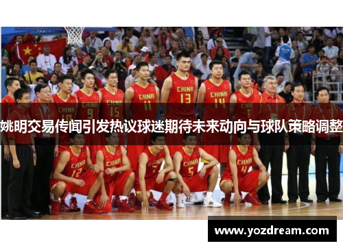 姚明交易传闻引发热议球迷期待未来动向与球队策略调整