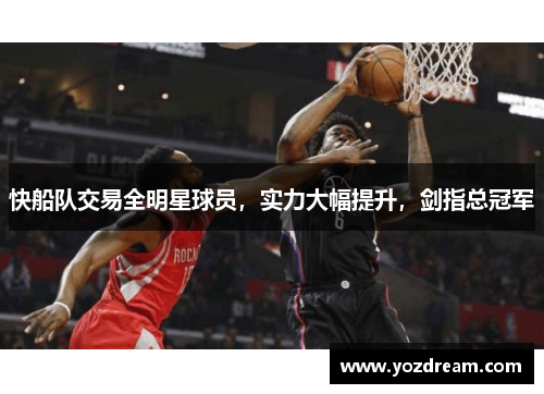 快船队交易全明星球员，实力大幅提升，剑指总冠军