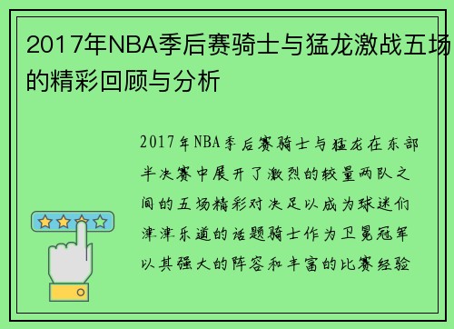 2017年NBA季后赛骑士与猛龙激战五场的精彩回顾与分析