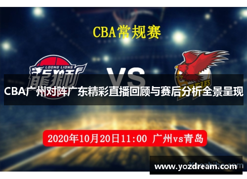 CBA广州对阵广东精彩直播回顾与赛后分析全景呈现