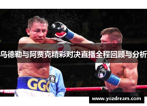 乌德勒与阿贾克精彩对决直播全程回顾与分析